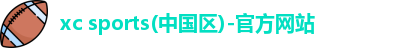xc体育